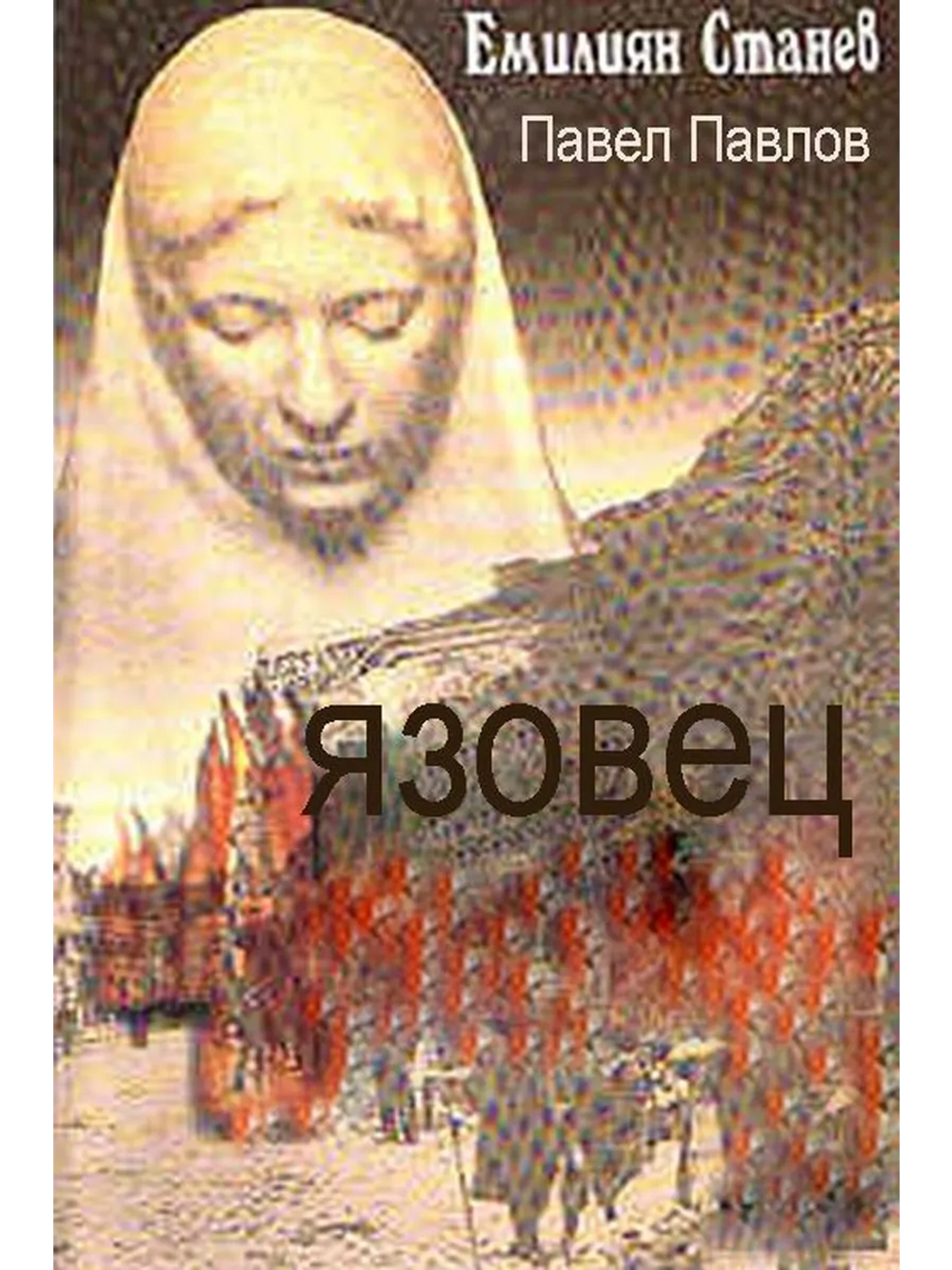 Язовецат ( 1981 ) (DVD-R)