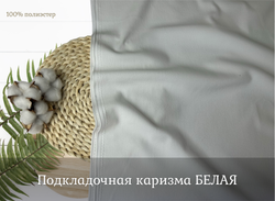 Каризма ПОДКЛАДОЧНАЯ белая