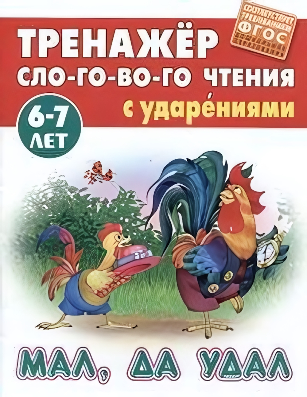 Тренажер слогового чтения А5. Мал, да удал (Букмастер)