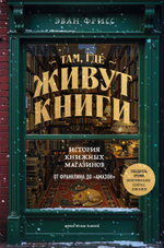 Там, где живут книги