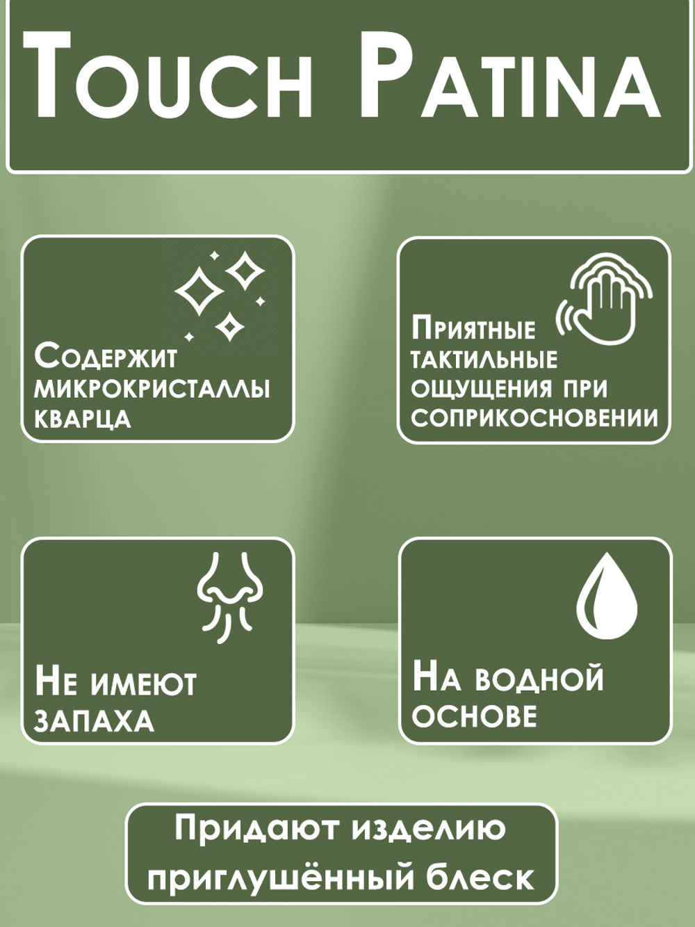 TOUCH Патина «Амазонка»