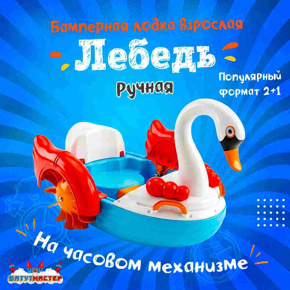 Бамперная лодка «Лебедь» катамаран ручной, взрослый, 175×145×160 см