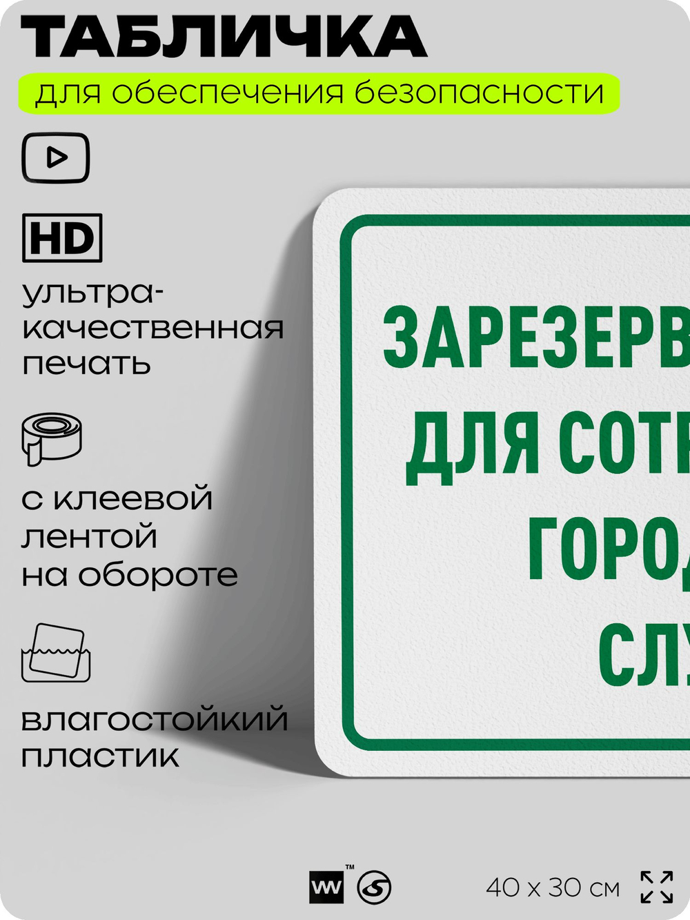 Табличка для обеспечения безопасности "Зарезервировано для сотрудников городских служб", для офиса, по охране труда для предприятия, организаций, 40х30 см, Silver Plane x Айдентика Технолоджи