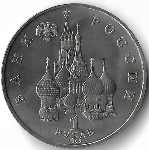 1 рубль 1992 ЛМД "190-летие со дня рождения П.С. Нахимова" (UNC)
