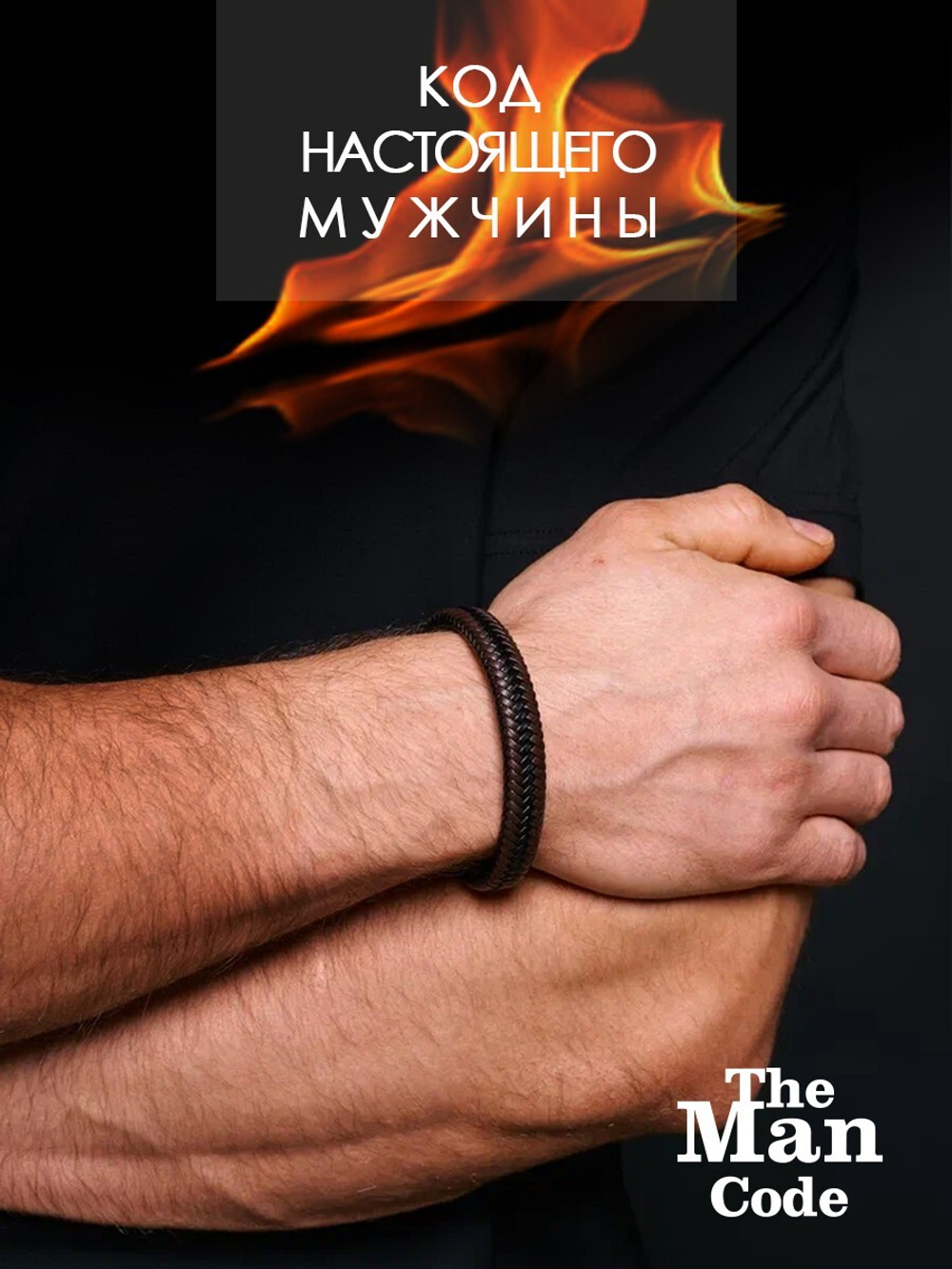 40079491 Браслет р.21 THE MAN CODE