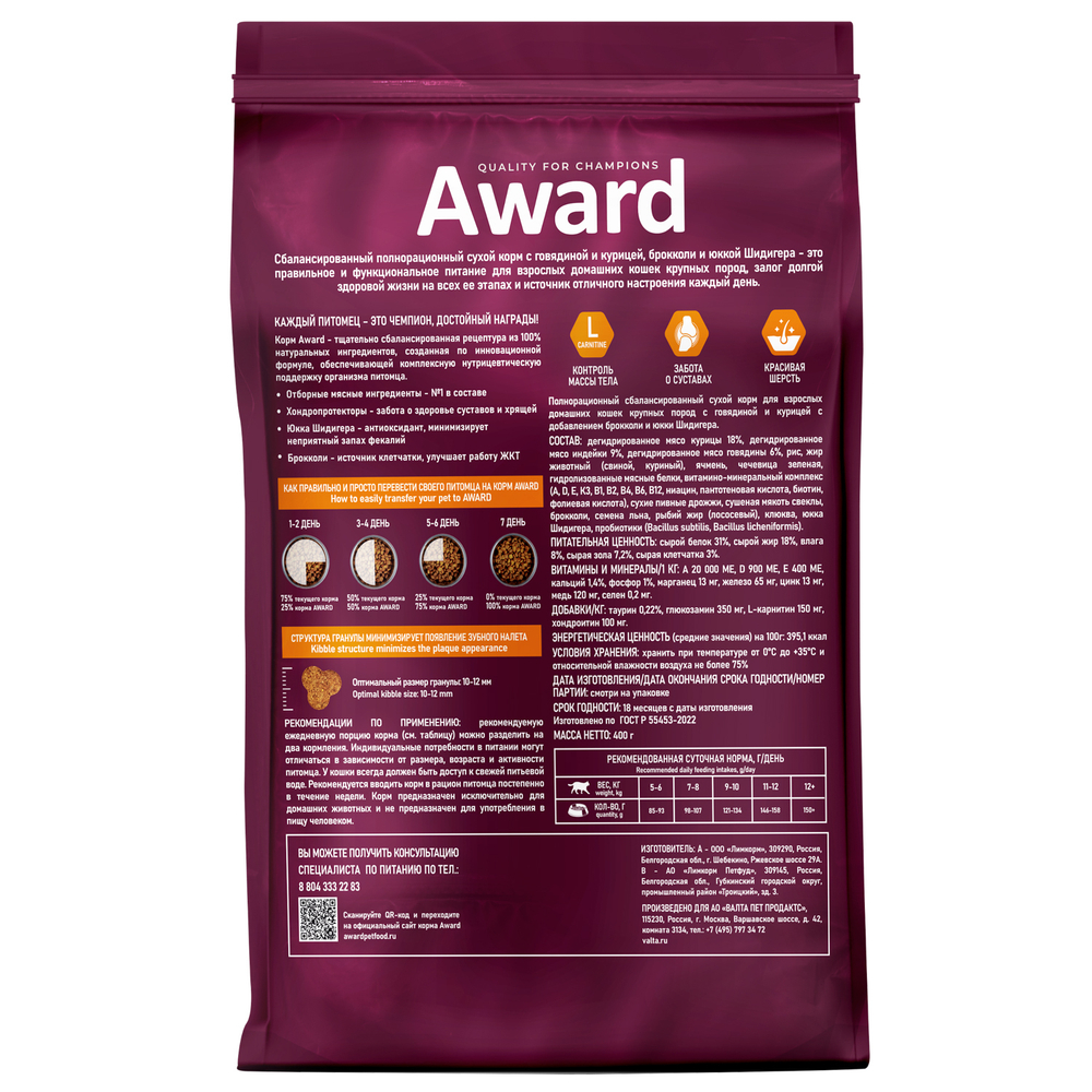 AWARD Indoor Big cats Сухой корм для взрослых домашних кошек крупных пород с говядиной и курицей, 400гр