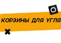 Купить Корзина для угля