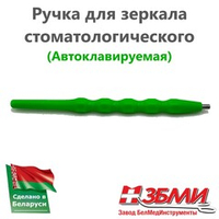 Ручка (Зеленая) для зеркала стоматологического 1900 ПП