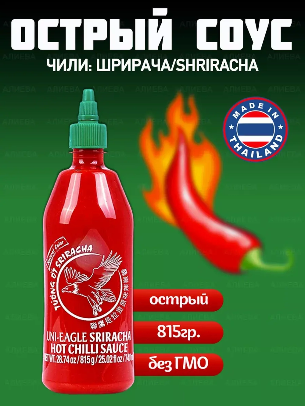 Таиландский соус Шрирача /Острый соус чили 815гр.