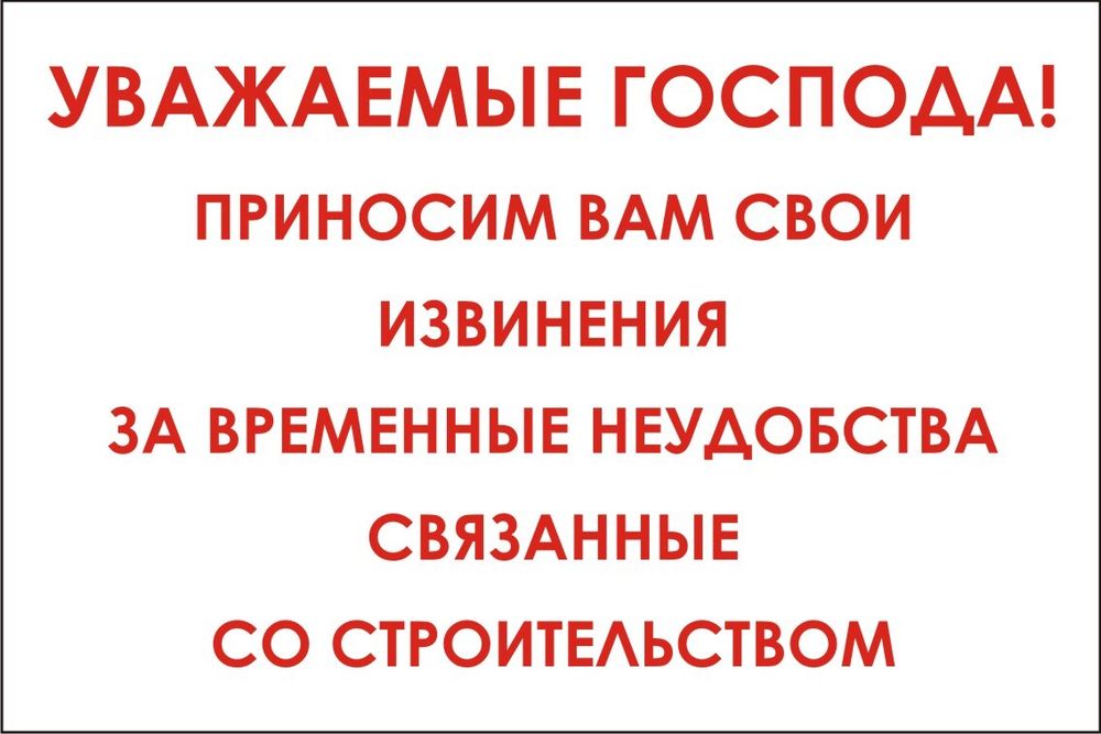 Знак VX34 Уважаемые господа, приносим вам свои извинения за временные неудобства связанные со строительством (наклейка, табличка)