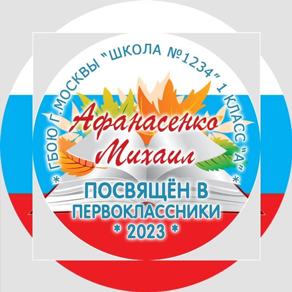Медаль двухсторонняя металл "Посвящение в первоклассники" с лентой. Арт. 4600 Медаль и лента триколор