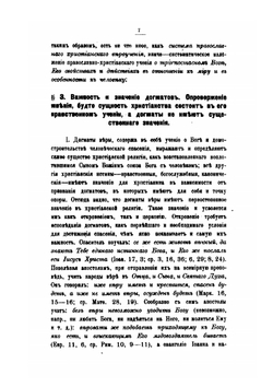Очерк православного догматического богословия. Первая половина | Н. Малиновский