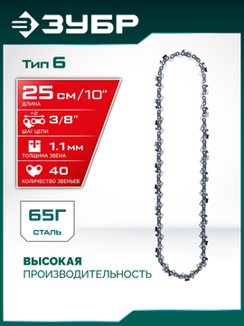ЗУБР тип 6, 25 см, шаг 3/8″, паз 1.1 мм, 40 звеньев, цепь (71306-25)