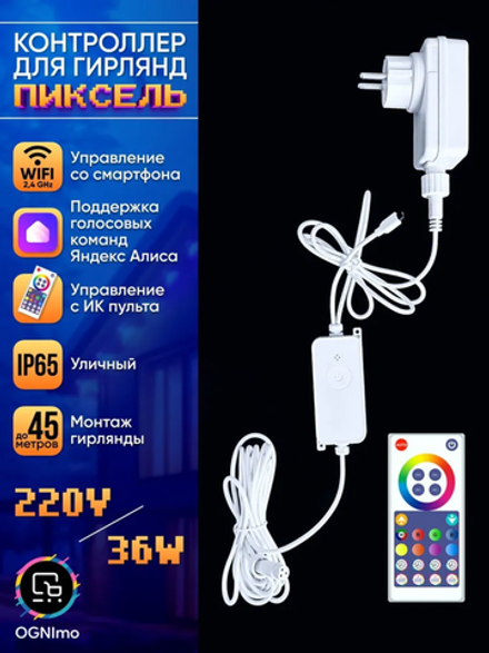 Контроллер для гирлянд Пиксель 220V 36W