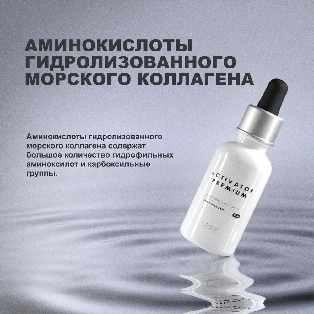 Активатор Limba Activator Sea Collagen  АКЦИЯ!