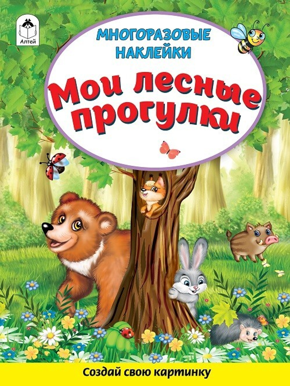 Мои лесные прогулки, изд.: Алтей, авт.: Д. Морозова, серия.: Книжка с многоразовыми наклейками
