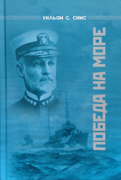 Победа на море