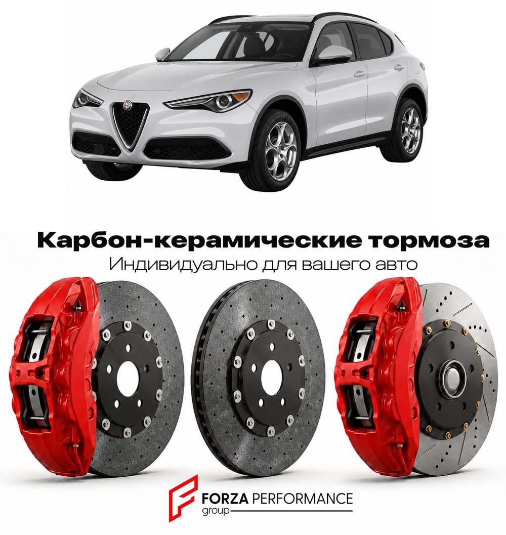 Карбон-керамическая тормозная система для Alfa Romeo Stelvio 2017-2023 Альфа Ромео