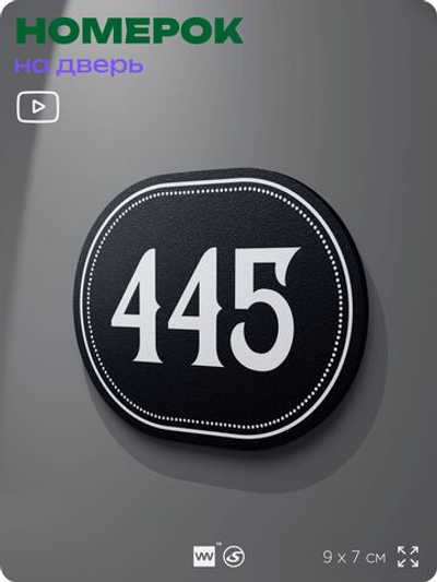 Номерок на дверь квартиры 445, для кабинета, офиса, шильдик 9 х 7 см, черный, Айдентика Технолоджи