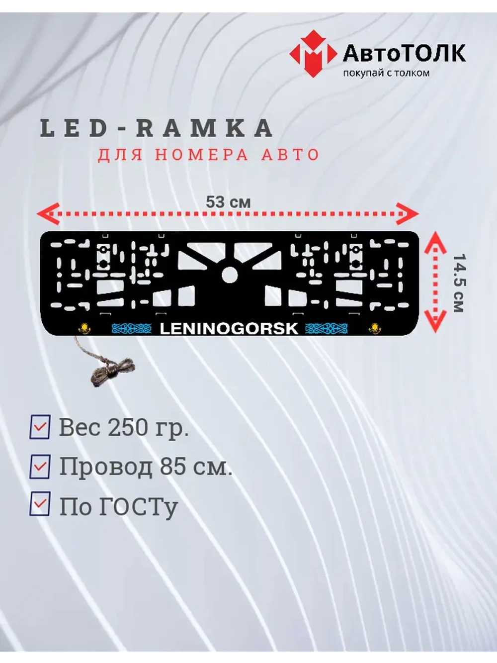 Рамка для номера с подсветкой. Leninogorsk