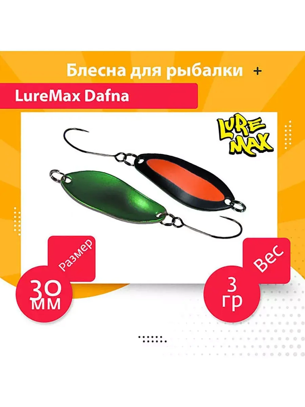 Блесна для рыбалки LureMax Dafna