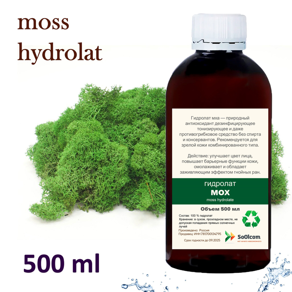 Гидролат мха исландского / moss hydrolate