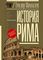 История Рима
