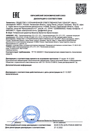 Декларация о соответствии на газосигнализаторы
