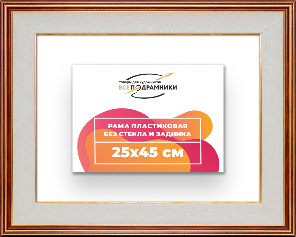 Рама 25x45 для картин и фотографий