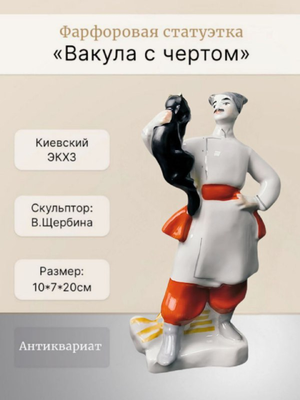 Фарфоровая статуэтка "Вакула с чертом" Киевский ЭКХЗ