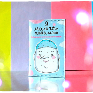 Обложка на паспорт "ШКЯ: Мало понимаю"