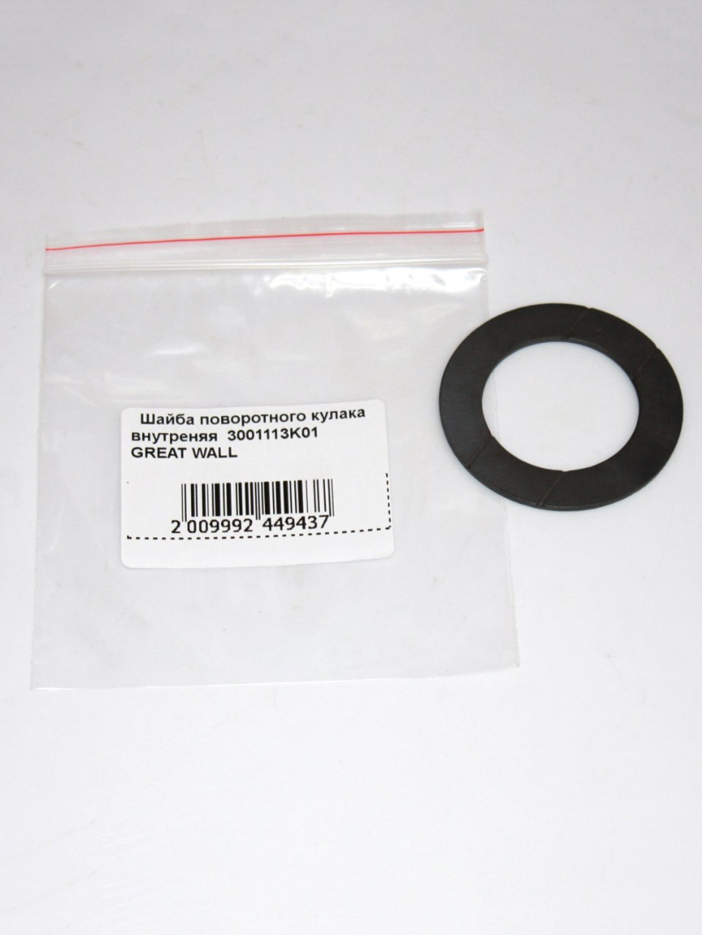 Шайба поворотного кулака 3001113K01 для Great Wall Hover