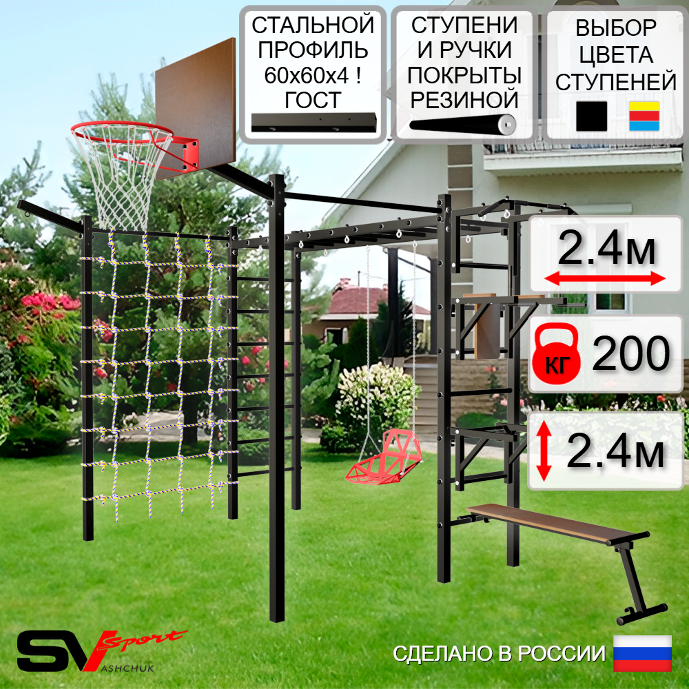 Уличная шведская стенка Sv Sport рукоход с комплектом турник прямой 2шт У5437К (Турник/Брусья/Стойка/Скамья/Со спинкой/Щит баскет/Кронш бокс/Сетка)