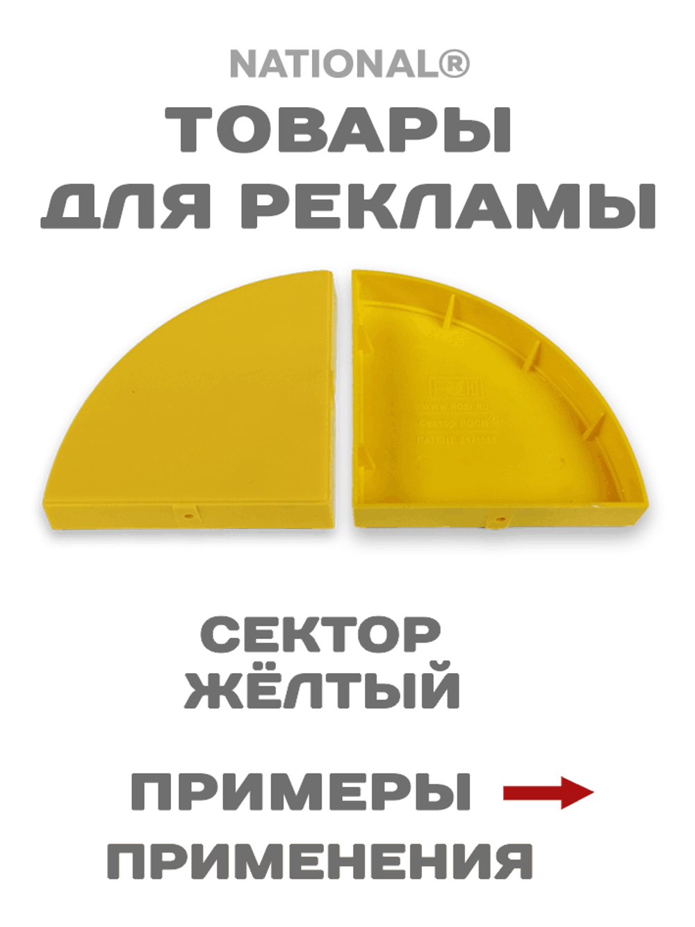 Товары для рекламы. Заготовки. Сектор