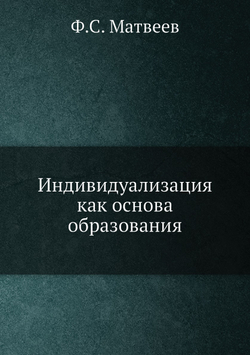Индивидуализация, как основа образования | Ф.С. Матвеев