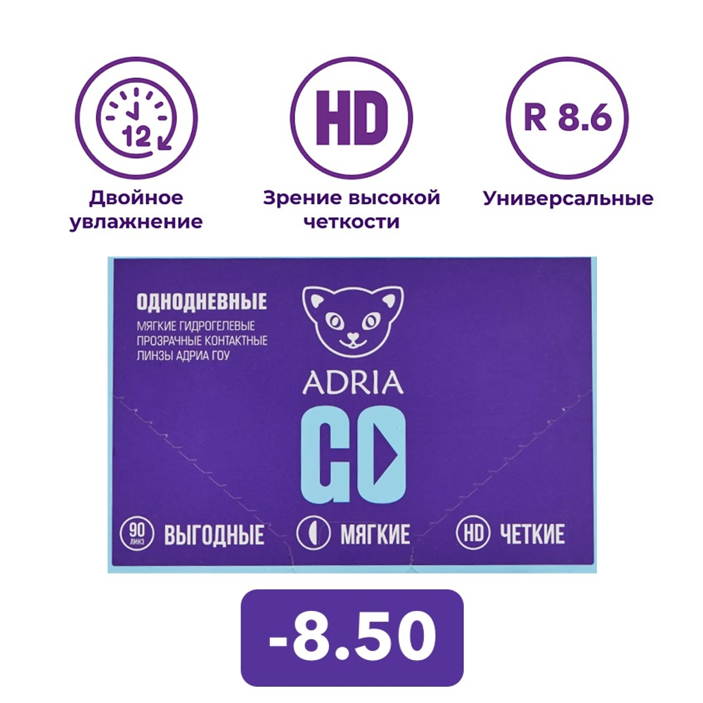 Однодневные контактные линзы Adria GO (уп. 90 линз)