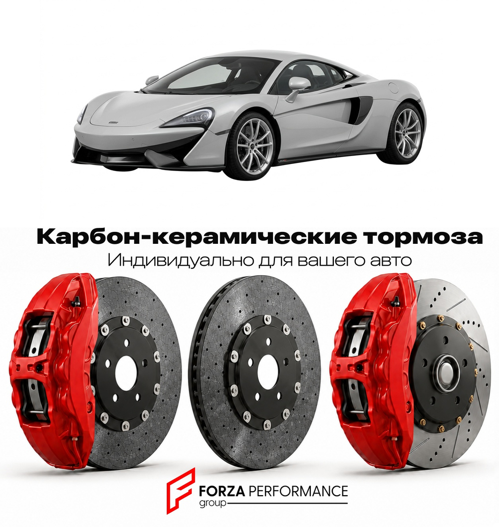 Карбон-керамическая тормозная система для McLaren 540C 2015-2017 Макларен