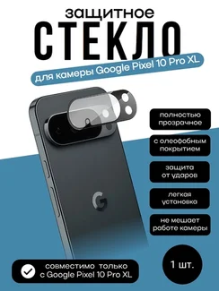 Защитное стекло для камеры Pixel 10 Pro XL