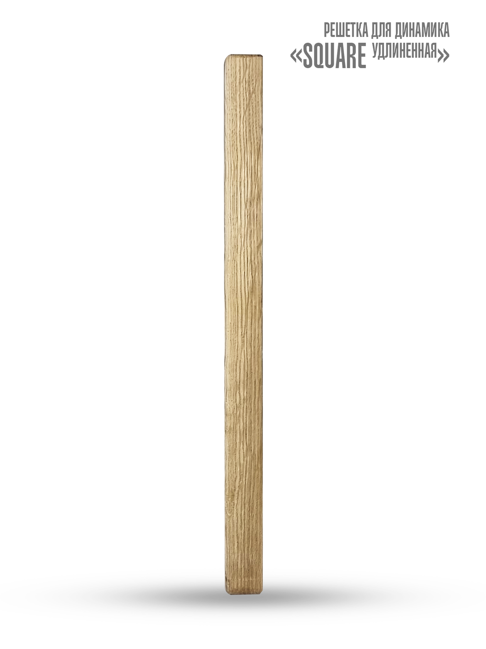 Дубовая сетка для динамика SW 525 White - Wood SQUARE (удлинённая)