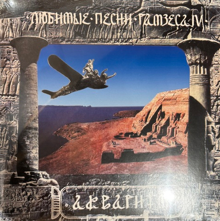 Виниловая пластинка Аквариум ‎– Любимые Песни Рамзеса IV LP