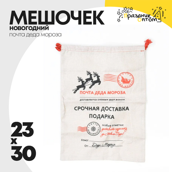 
          мешочек 23 х 30 почта деда мороза для подарка (белый)