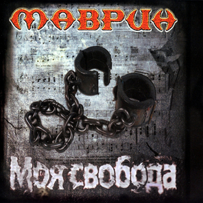 Маврин / Моя Свобода (CD)