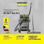 Строительный пылесос Karcher NT 30/1 Tact Te L 1380Вт (уборка: сухая/влажная) серый