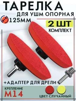 Опорная тарелка насадка для дрели и УШМ с липучкой и адаптером, круг шлифовальный 125, комплект 2 штуки