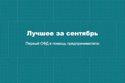 По традиции подводим итоги месяца! Лучшее за сентябрь