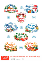 Трансфер переводной - декаль для свечей и гипса новый год 011 А5