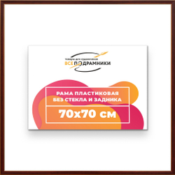 Рама 70x70 для картин и фотографий