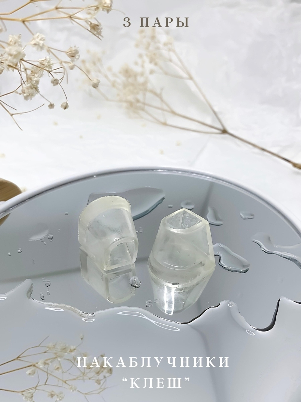 Накаблучники для танцевальной обуви / 3 пары / клёш каблук