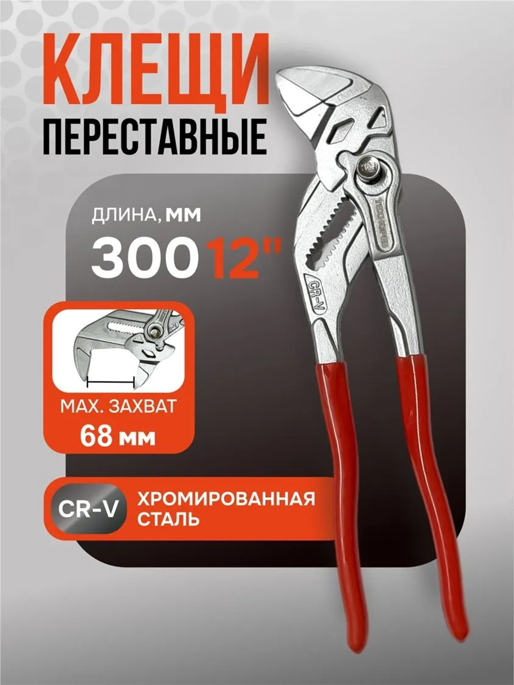 Клещи ТЕХНОРЕЗ Т-12 300мм переставные, кнопочные