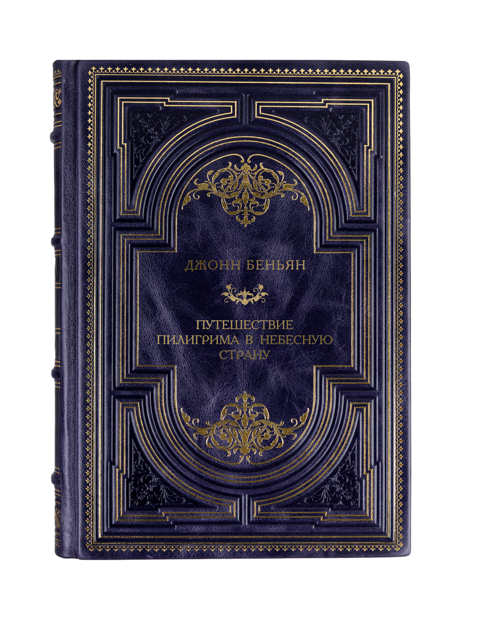 Джонн Беньян - путешествие пилигрима в небесную страну. Книга в кожаном переплёте.
